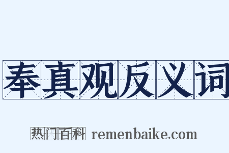 奉真观反义词是什么意思的图片